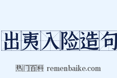 出夷入险造句是什么意思的图片